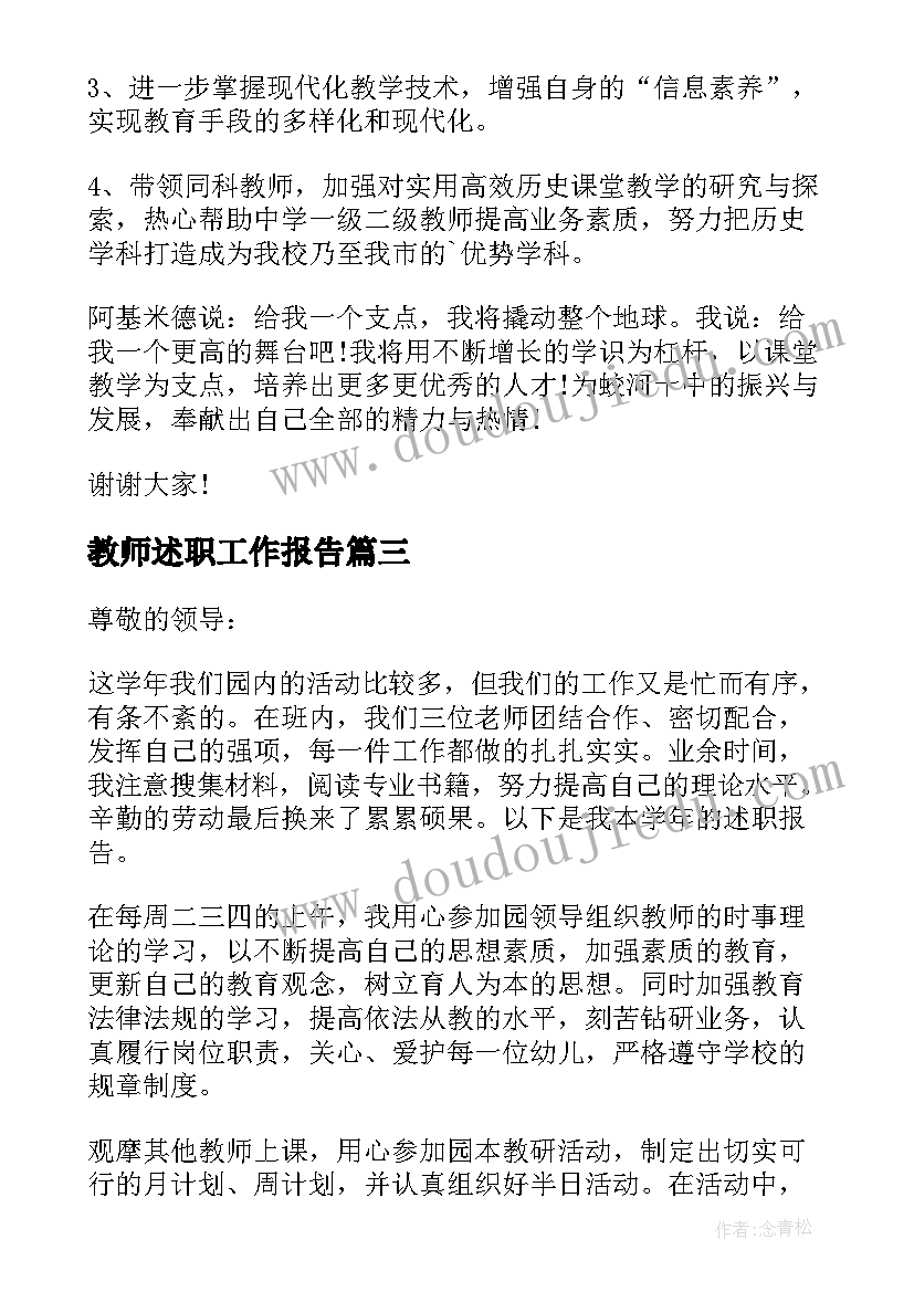 教师述职工作报告 教师年度工作述职报告版(大全5篇)