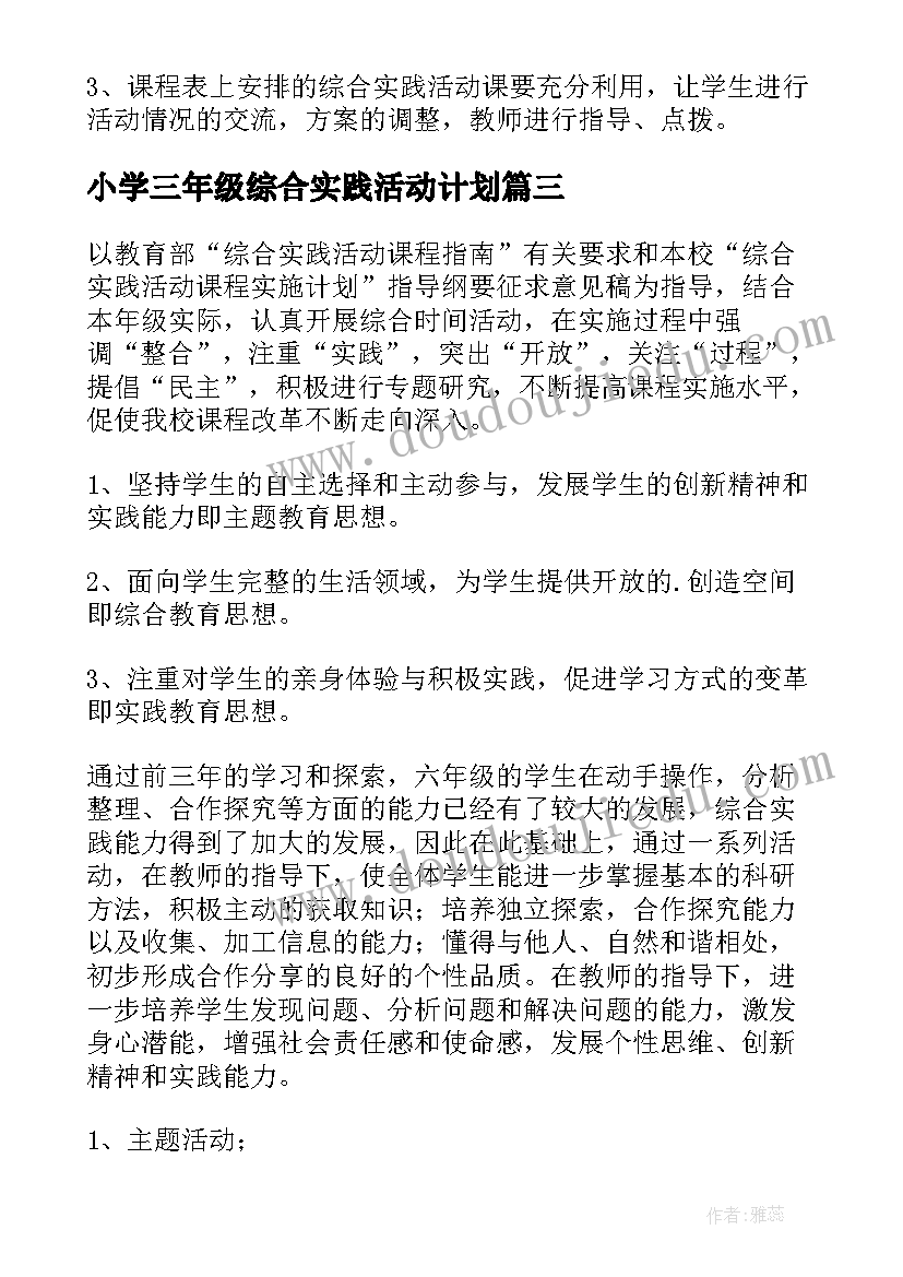 2023年小学三年级综合实践活动计划(实用7篇)