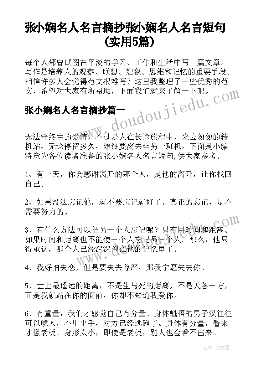 张小娴名人名言摘抄 张小娴名人名言短句(实用5篇)