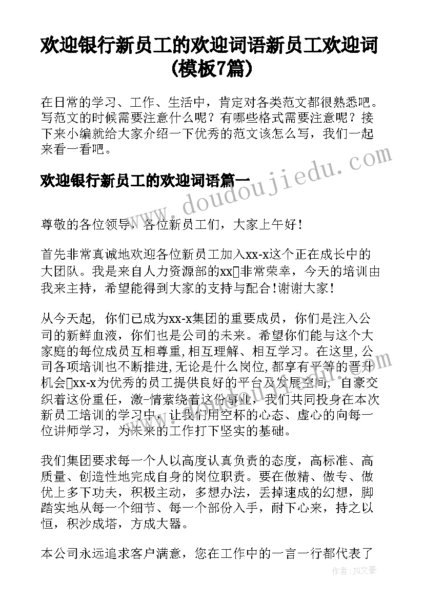 欢迎银行新员工的欢迎词语 新员工欢迎词(模板7篇)