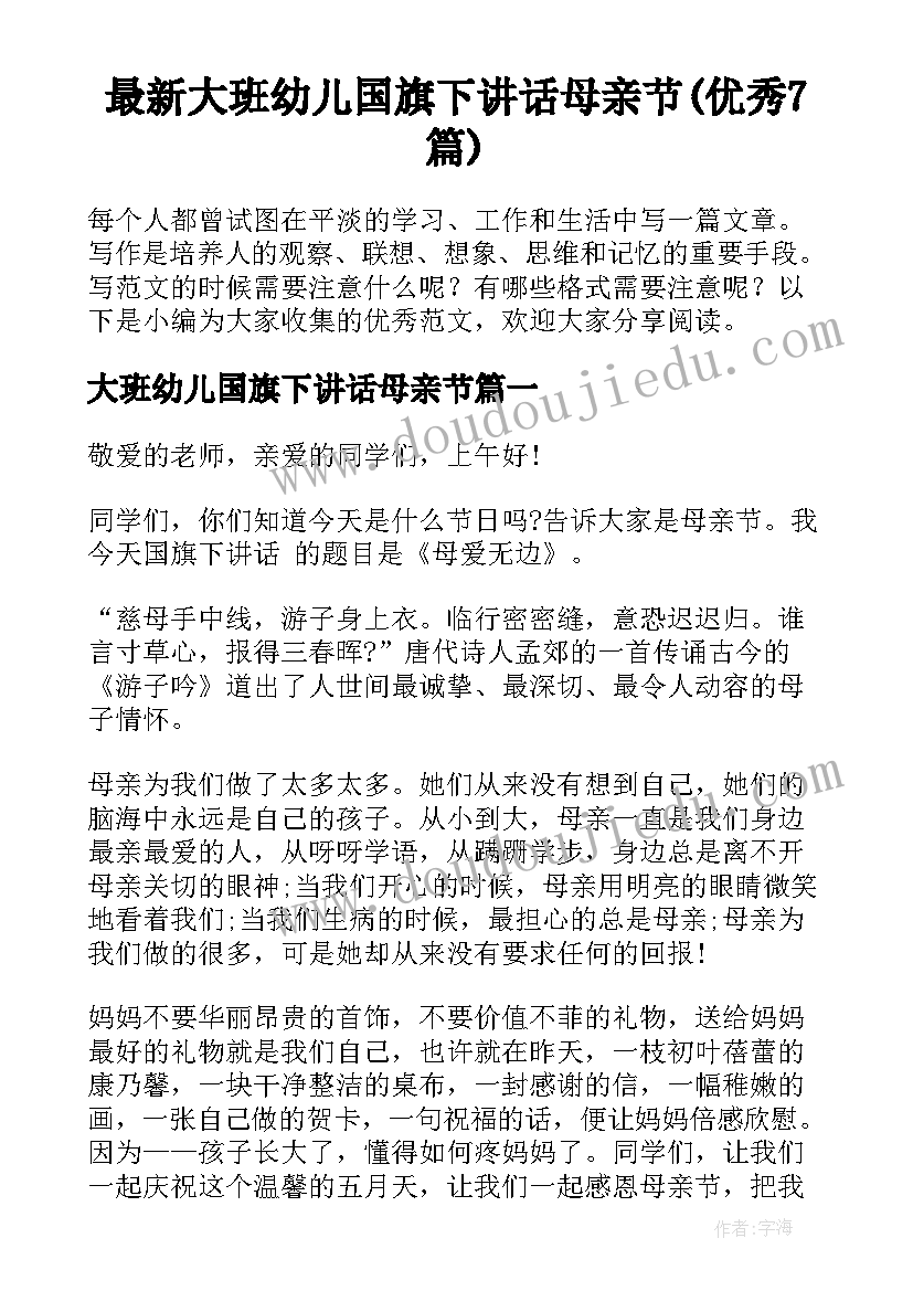 最新大班幼儿国旗下讲话母亲节(优秀7篇)