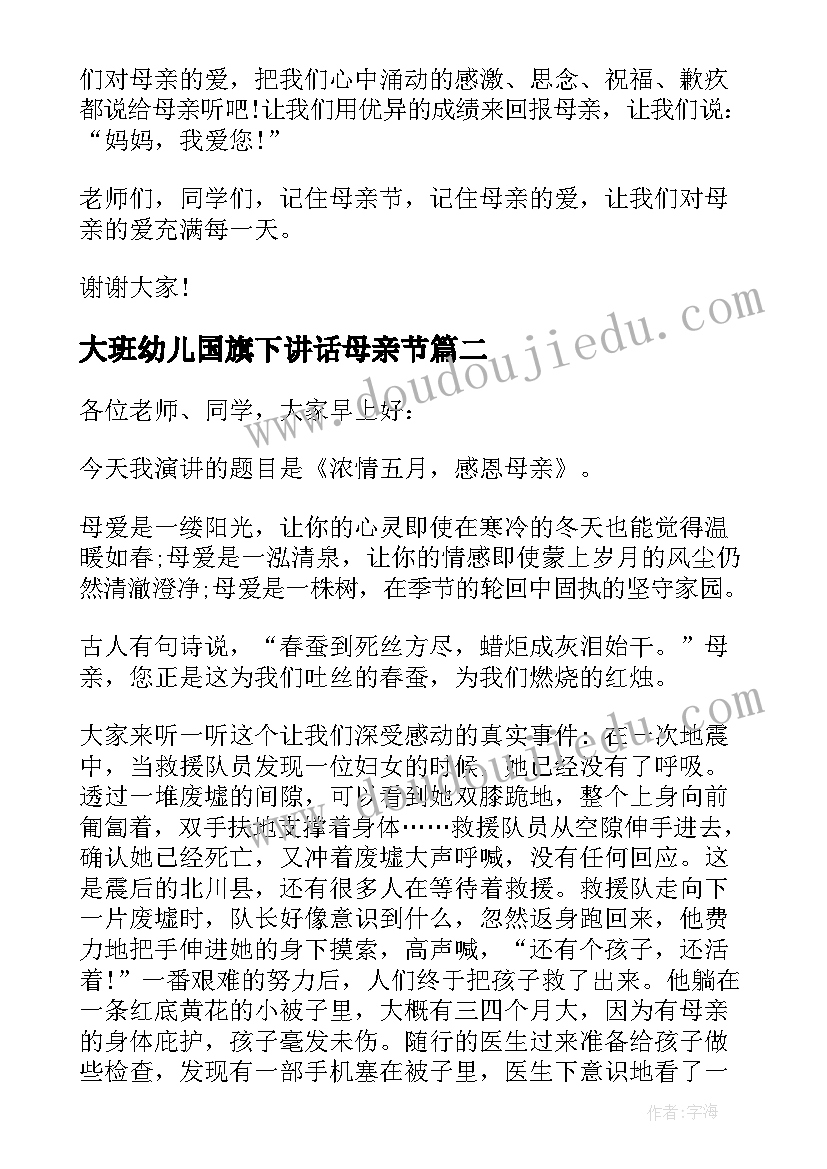 最新大班幼儿国旗下讲话母亲节(优秀7篇)