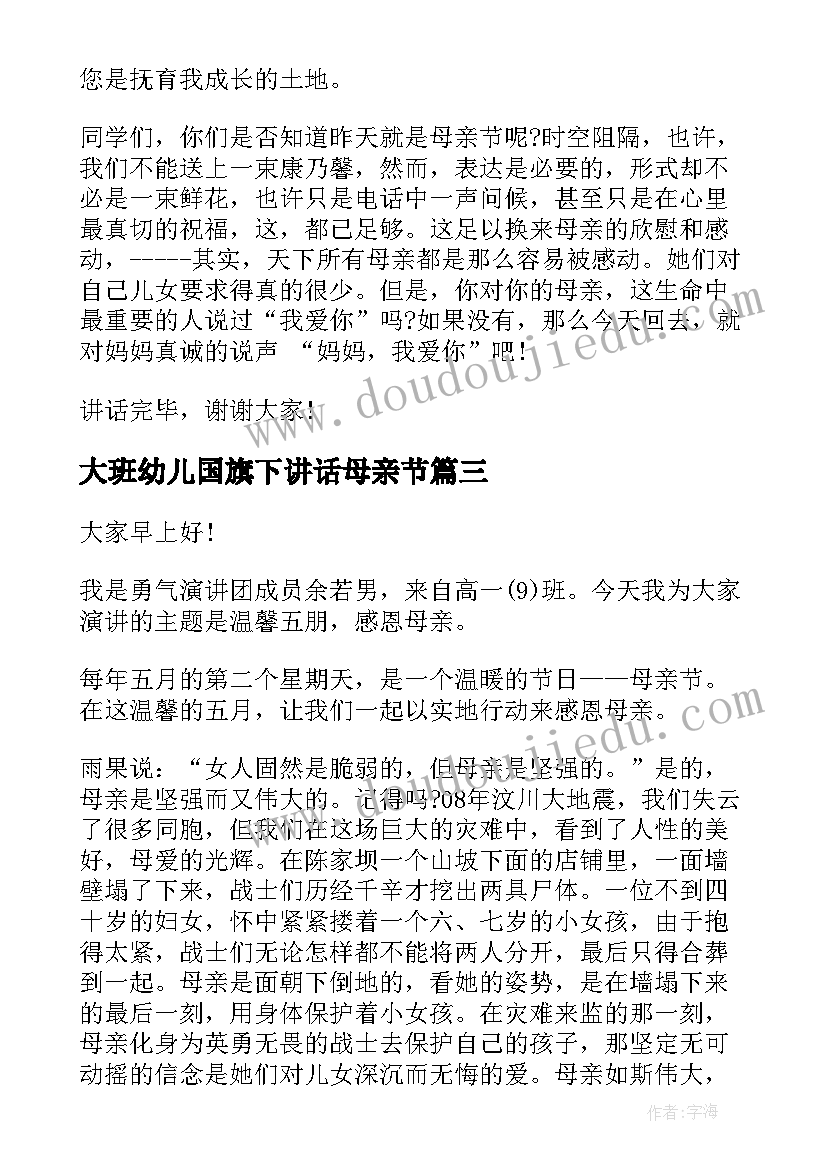 最新大班幼儿国旗下讲话母亲节(优秀7篇)