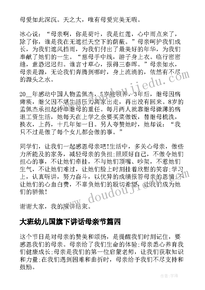 最新大班幼儿国旗下讲话母亲节(优秀7篇)