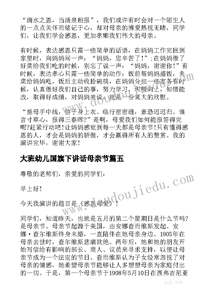 最新大班幼儿国旗下讲话母亲节(优秀7篇)