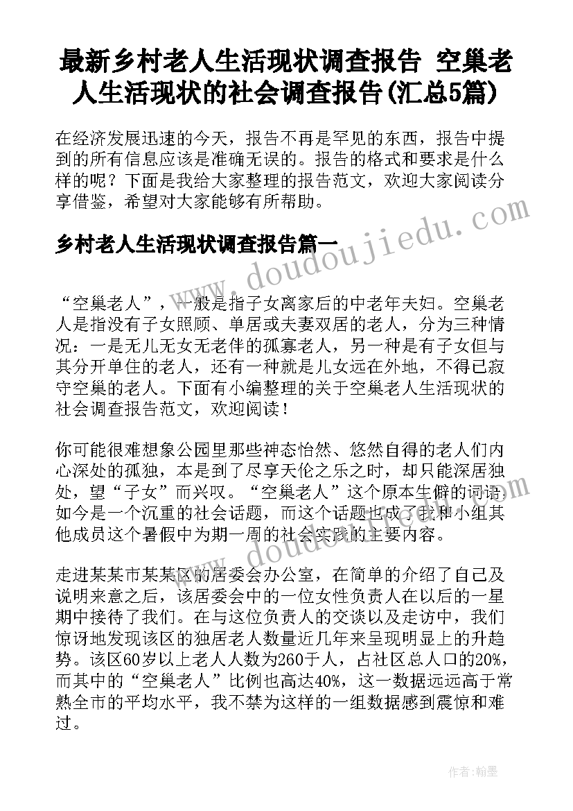 最新乡村老人生活现状调查报告 空巢老人生活现状的社会调查报告(汇总5篇)