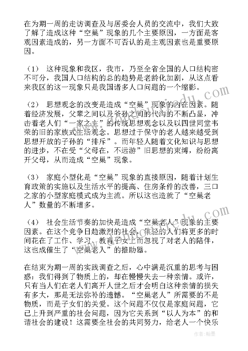 最新乡村老人生活现状调查报告 空巢老人生活现状的社会调查报告(汇总5篇)