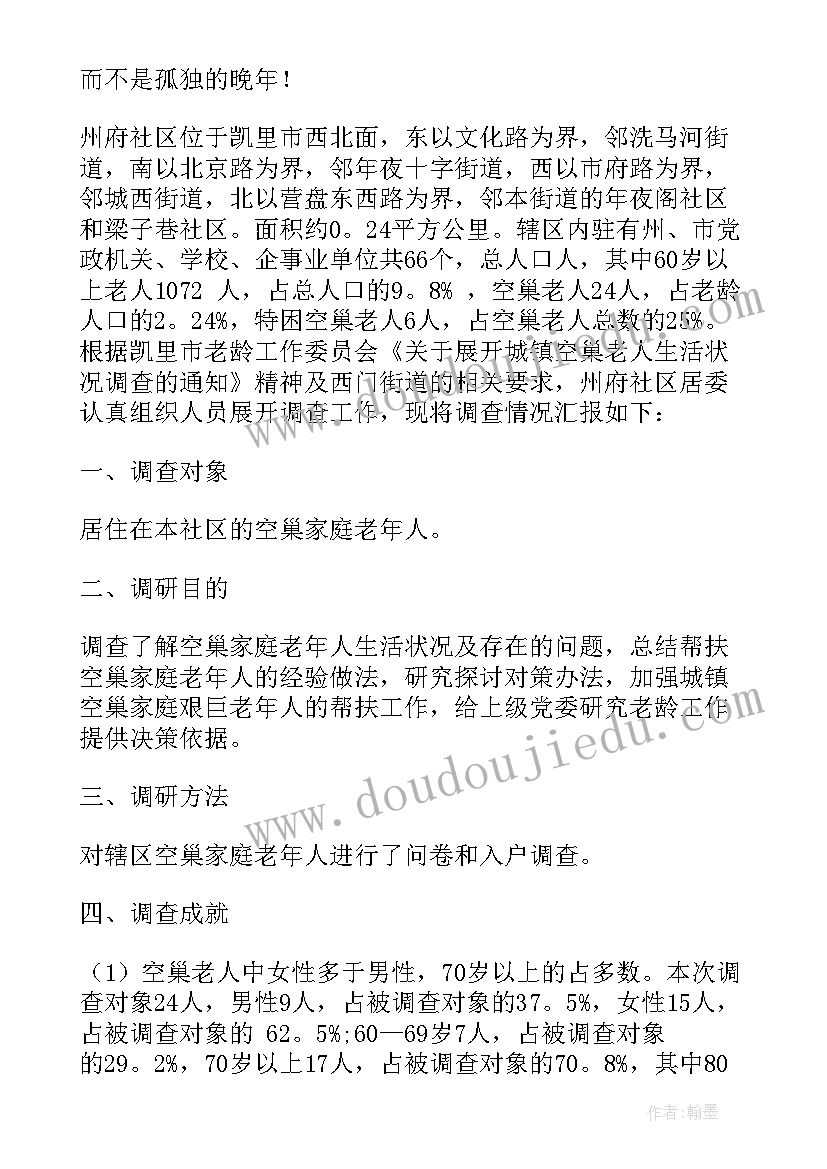 最新乡村老人生活现状调查报告 空巢老人生活现状的社会调查报告(汇总5篇)