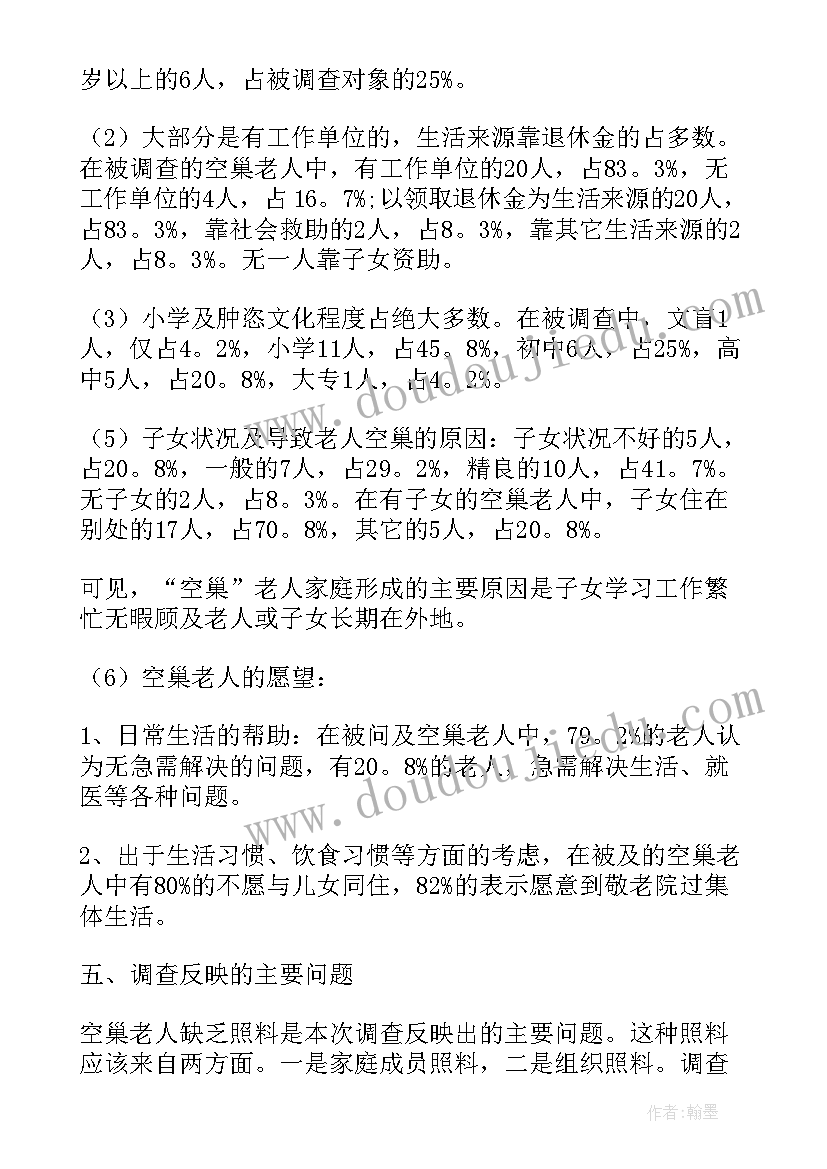 最新乡村老人生活现状调查报告 空巢老人生活现状的社会调查报告(汇总5篇)