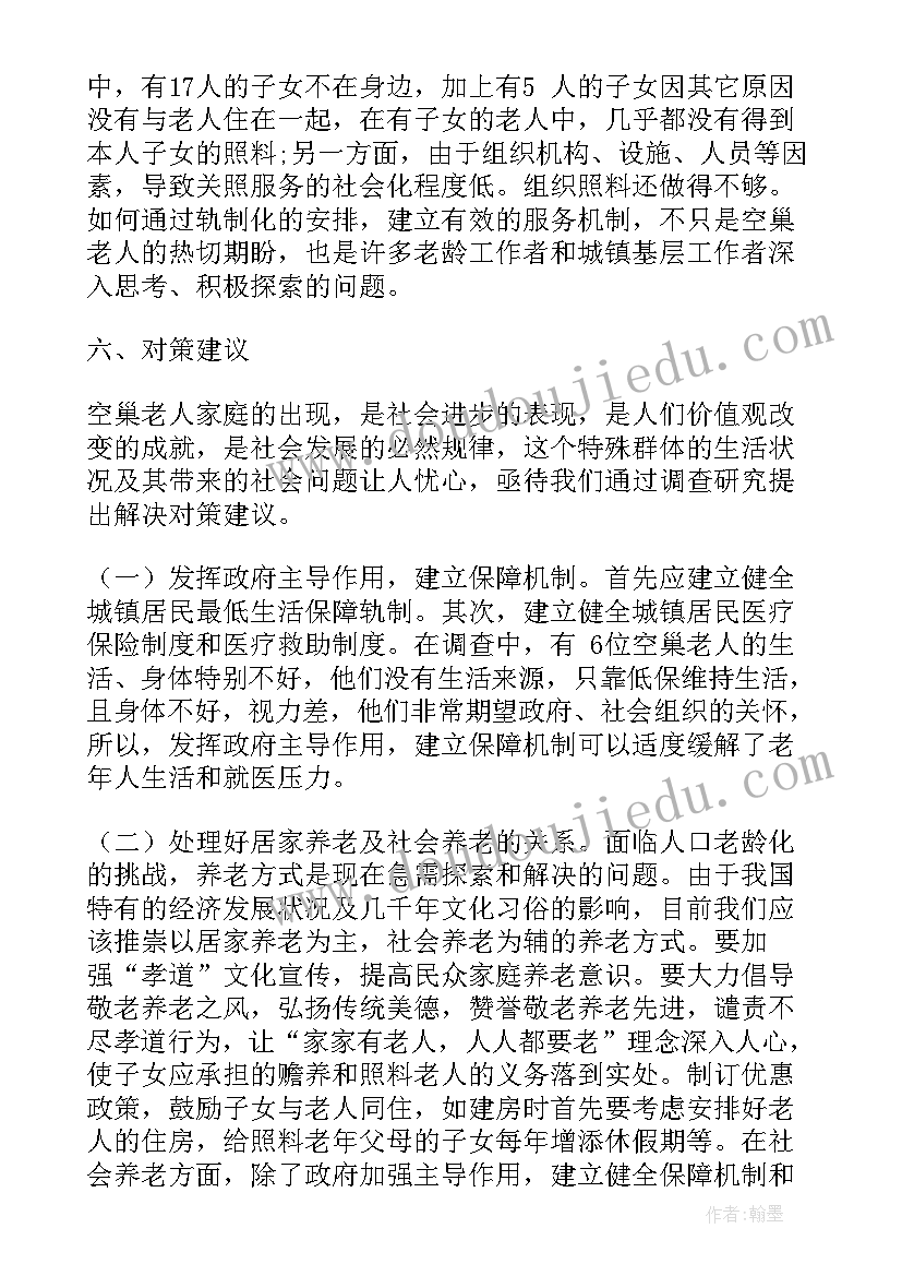 最新乡村老人生活现状调查报告 空巢老人生活现状的社会调查报告(汇总5篇)