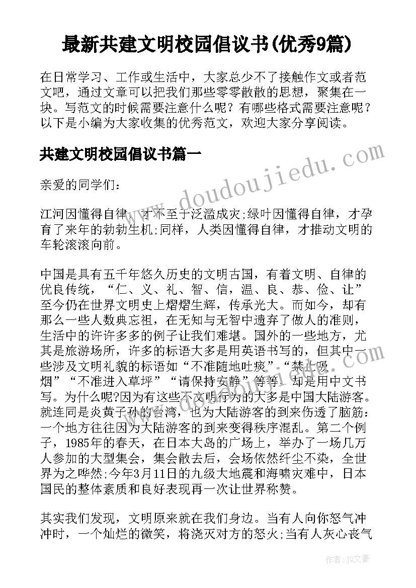 最新共建文明校园倡议书(优秀9篇)