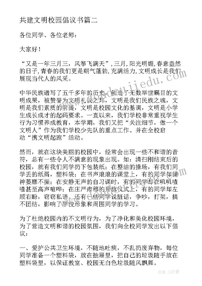 最新共建文明校园倡议书(优秀9篇)