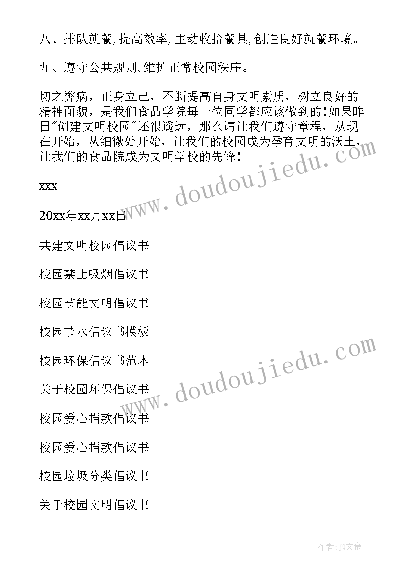 最新共建文明校园倡议书(优秀9篇)