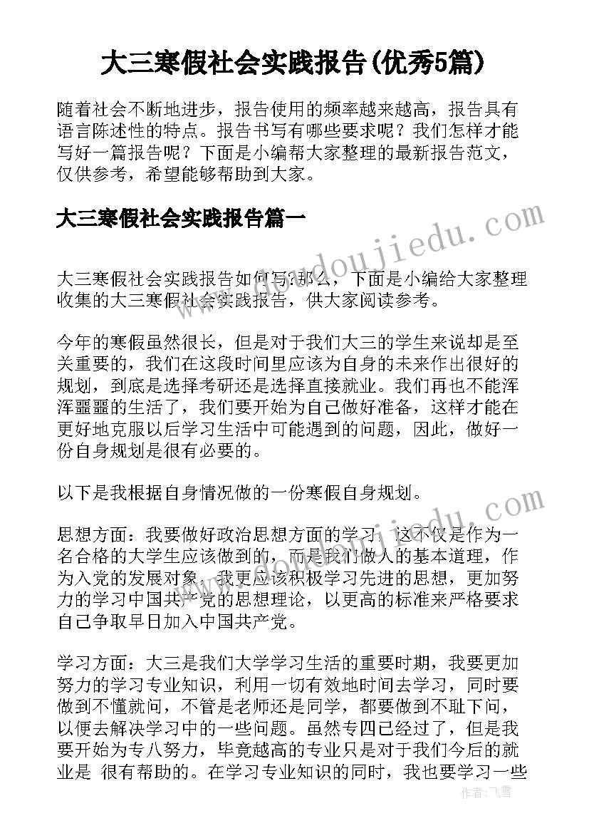 大三寒假社会实践报告(优秀5篇)