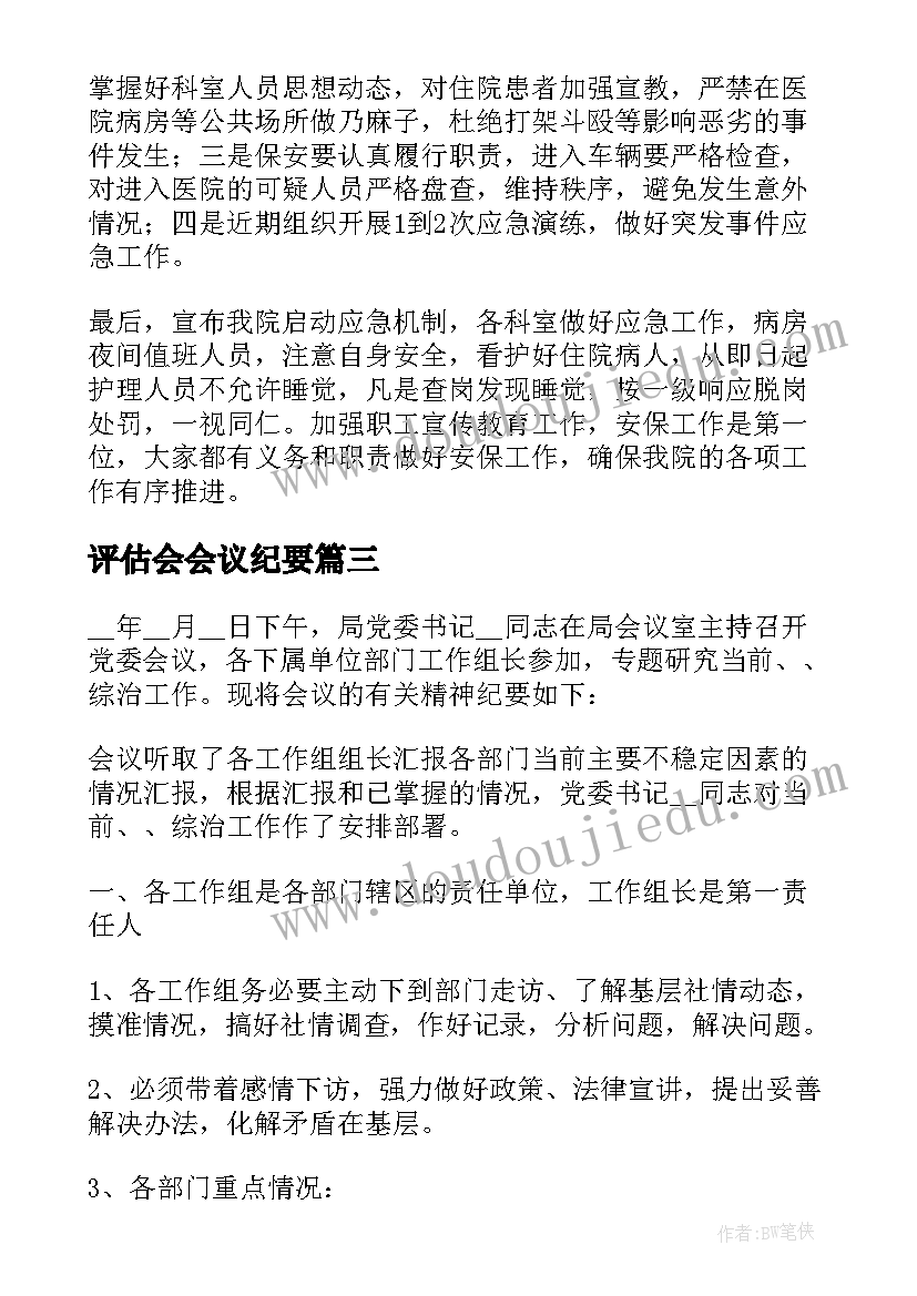 最新评估会会议纪要(优秀5篇)