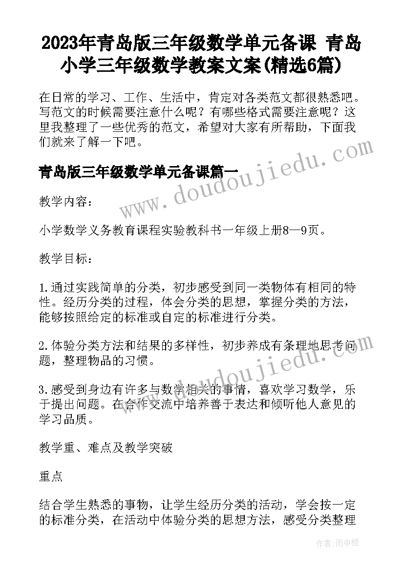 2023年青岛版三年级数学单元备课 青岛小学三年级数学教案文案(精选6篇)