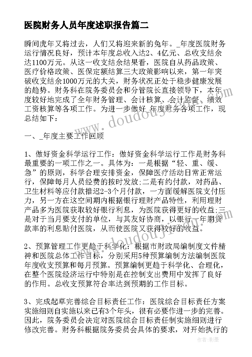 2023年医院财务人员年度述职报告(模板6篇)