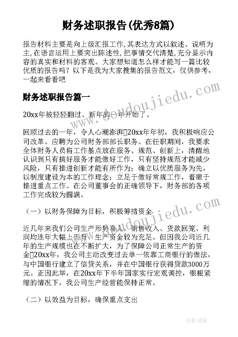 财务述职报告(优秀8篇)