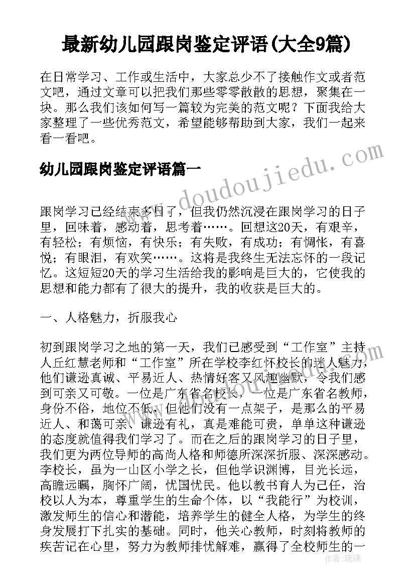 最新幼儿园跟岗鉴定评语(大全9篇)