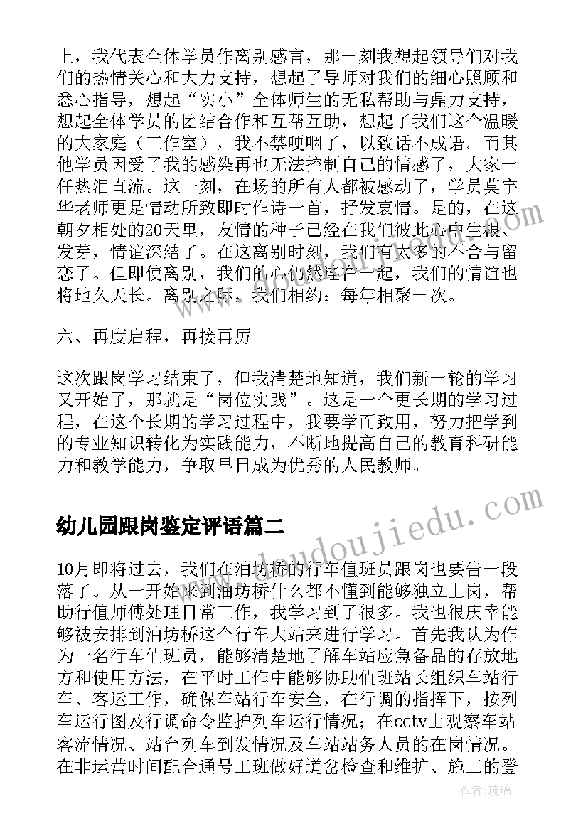 最新幼儿园跟岗鉴定评语(大全9篇)