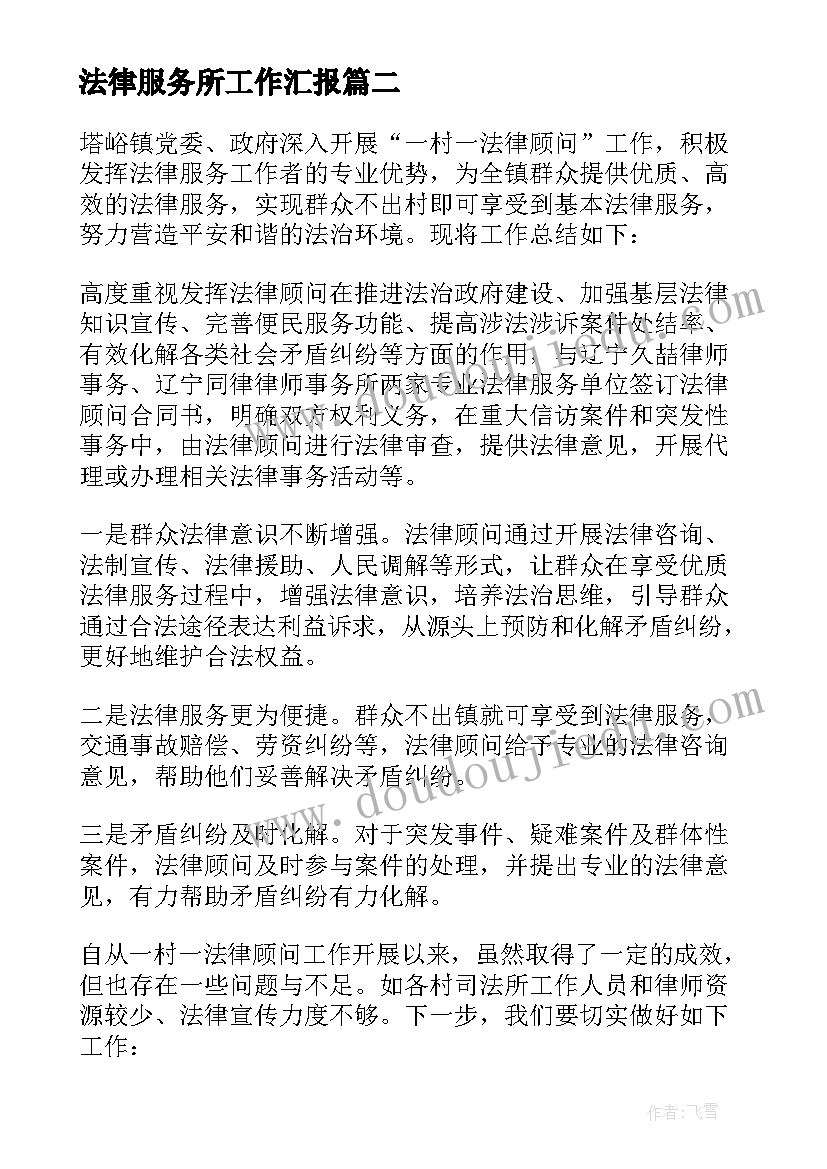 2023年法律服务所工作汇报(大全5篇)