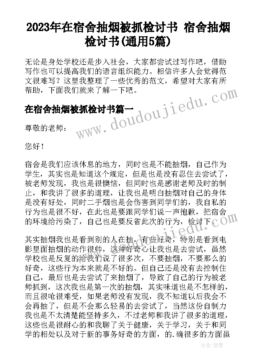 2023年在宿舍抽烟被抓检讨书 宿舍抽烟检讨书(通用5篇)