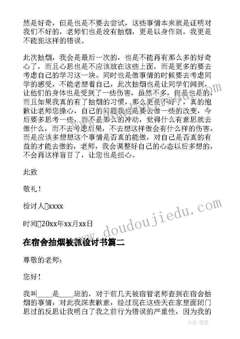 2023年在宿舍抽烟被抓检讨书 宿舍抽烟检讨书(通用5篇)