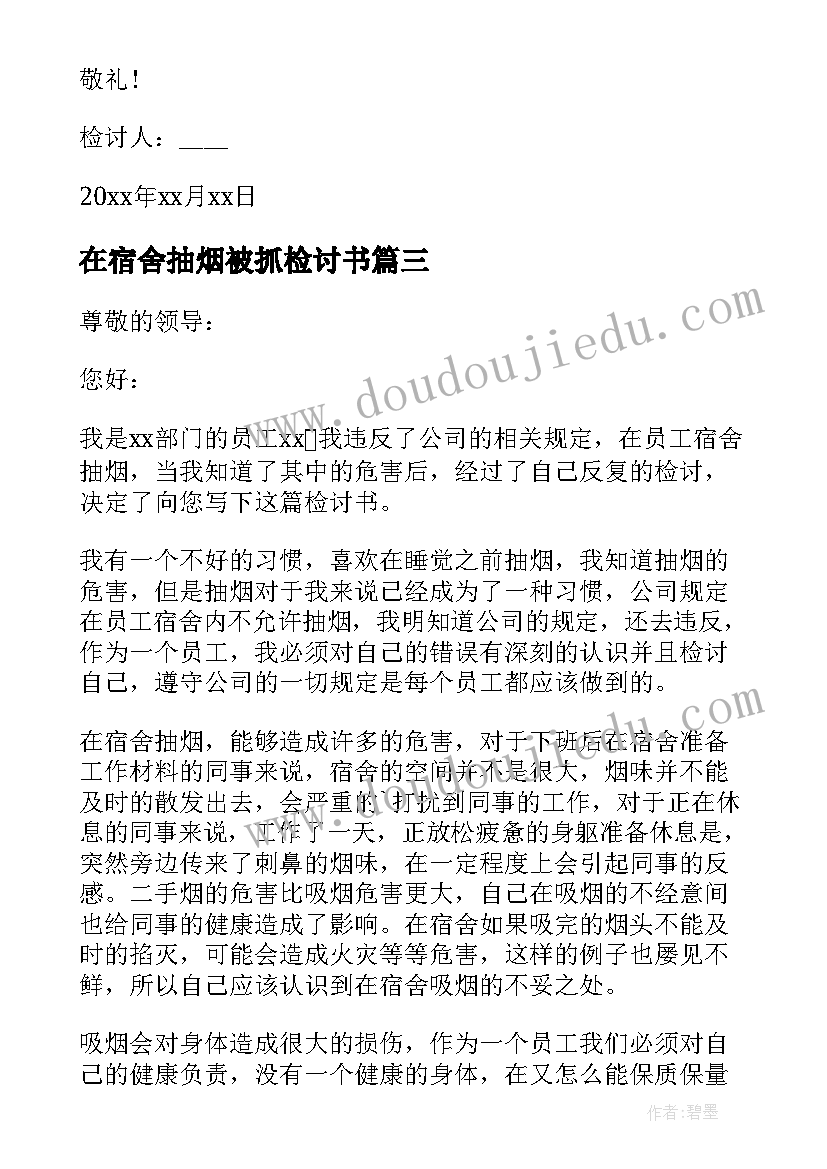 2023年在宿舍抽烟被抓检讨书 宿舍抽烟检讨书(通用5篇)