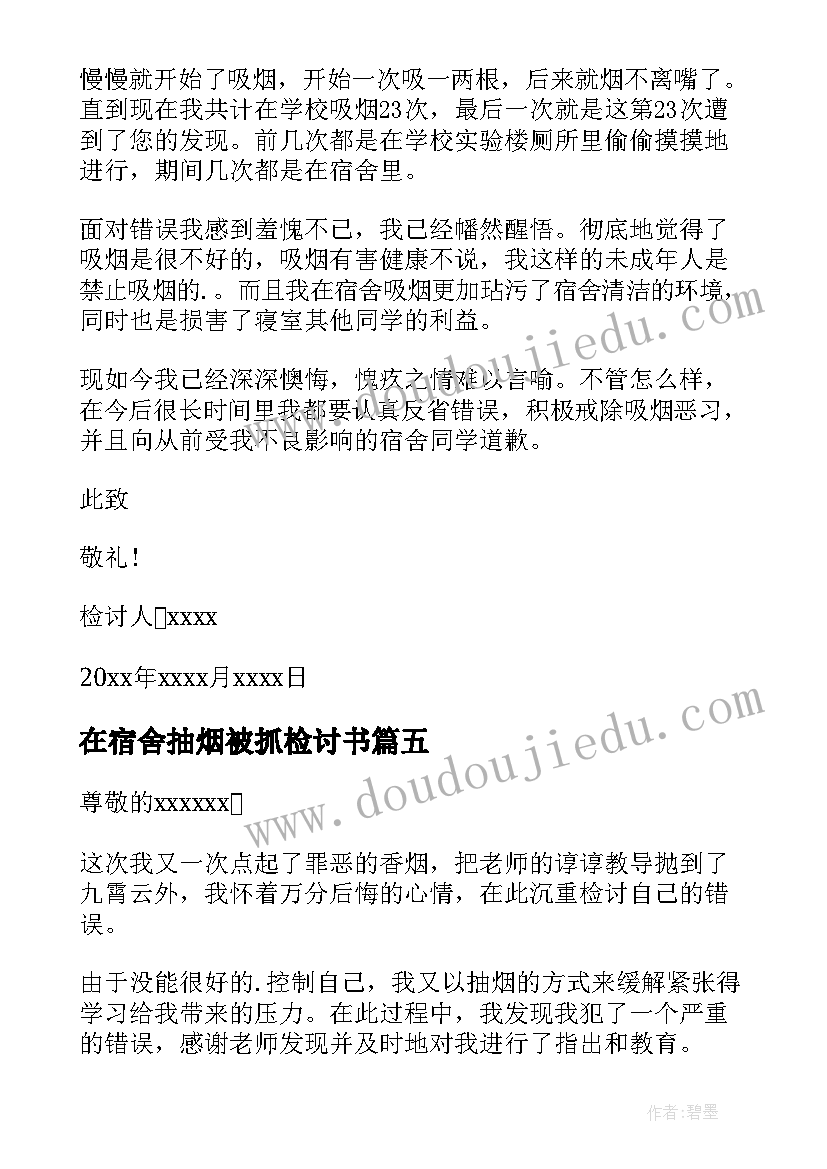 2023年在宿舍抽烟被抓检讨书 宿舍抽烟检讨书(通用5篇)