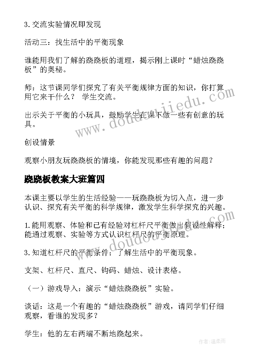 2023年跷跷板教案大班(实用5篇)