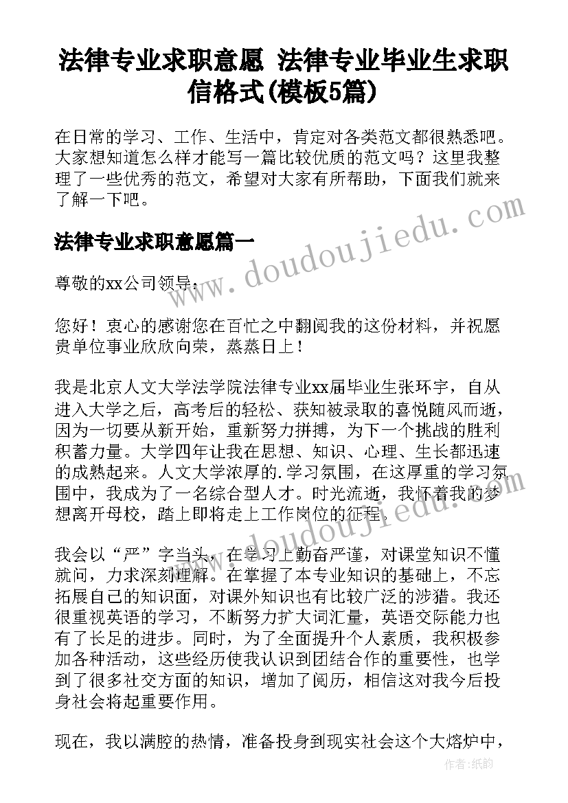 法律专业求职意愿 法律专业毕业生求职信格式(模板5篇)