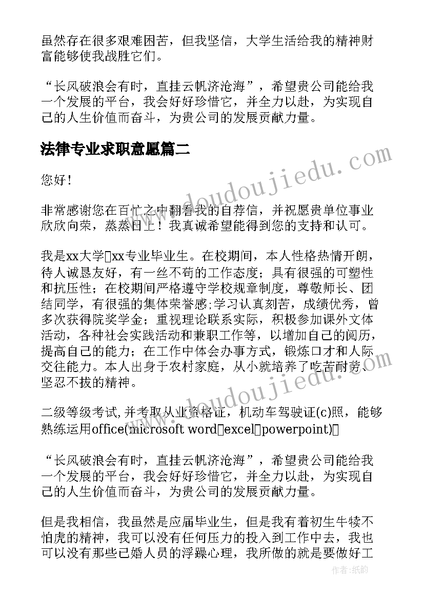 法律专业求职意愿 法律专业毕业生求职信格式(模板5篇)