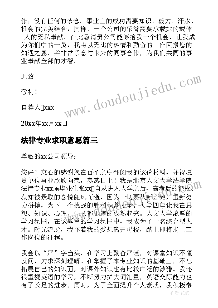 法律专业求职意愿 法律专业毕业生求职信格式(模板5篇)