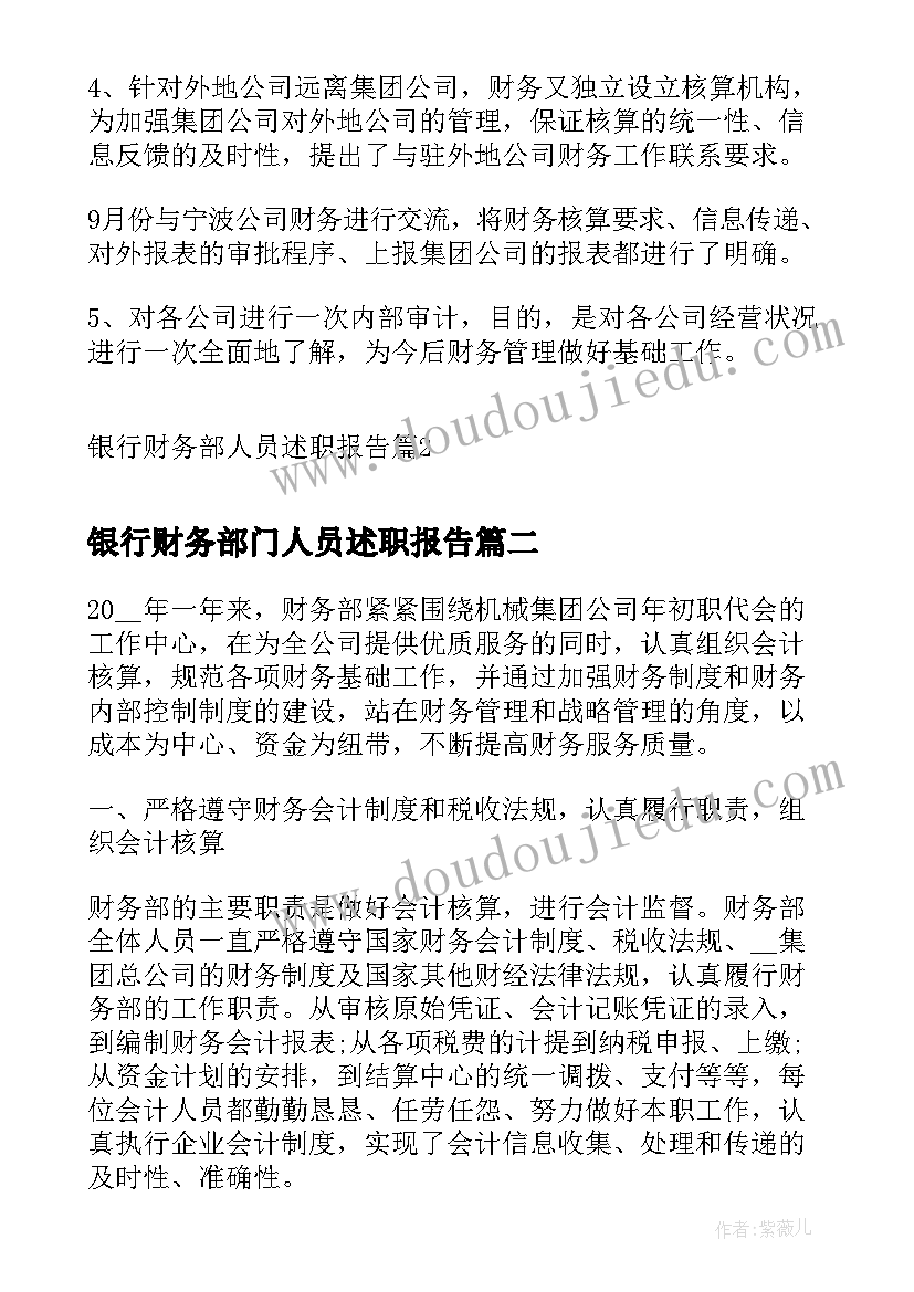 银行财务部门人员述职报告(优秀5篇)