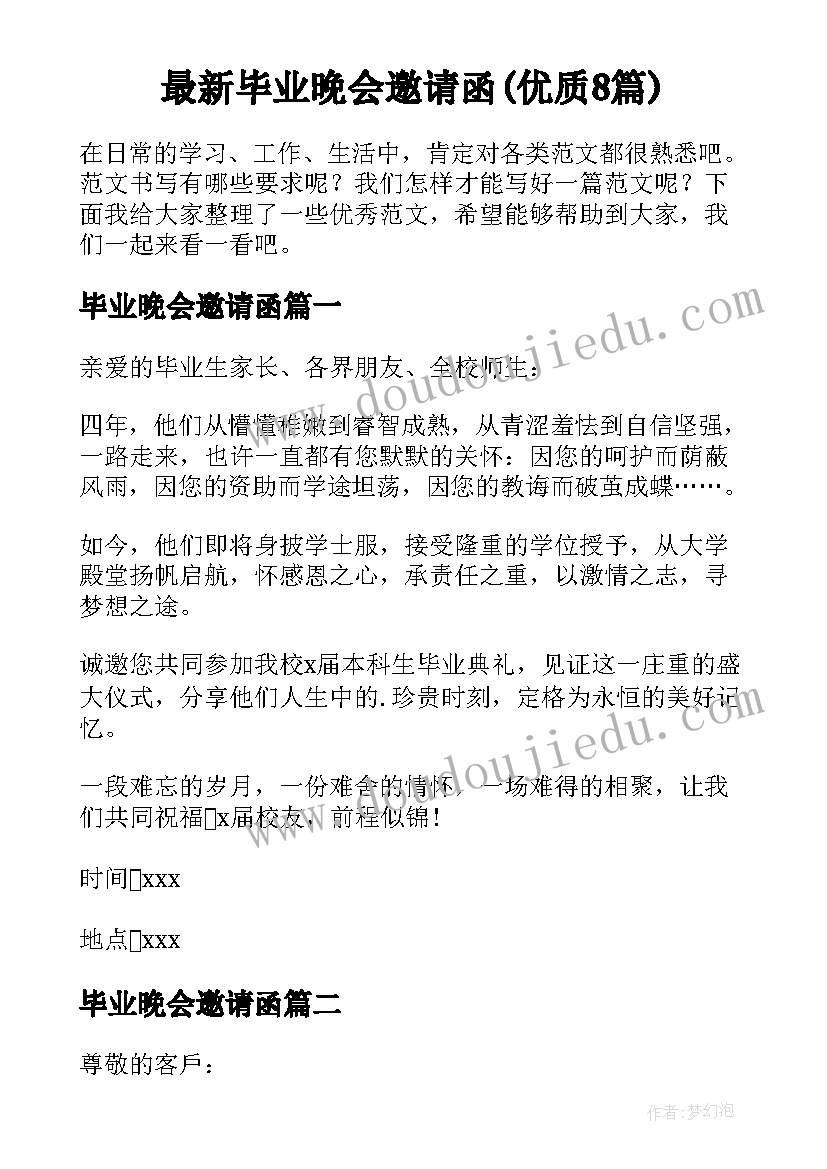 最新毕业晚会邀请函(优质8篇)