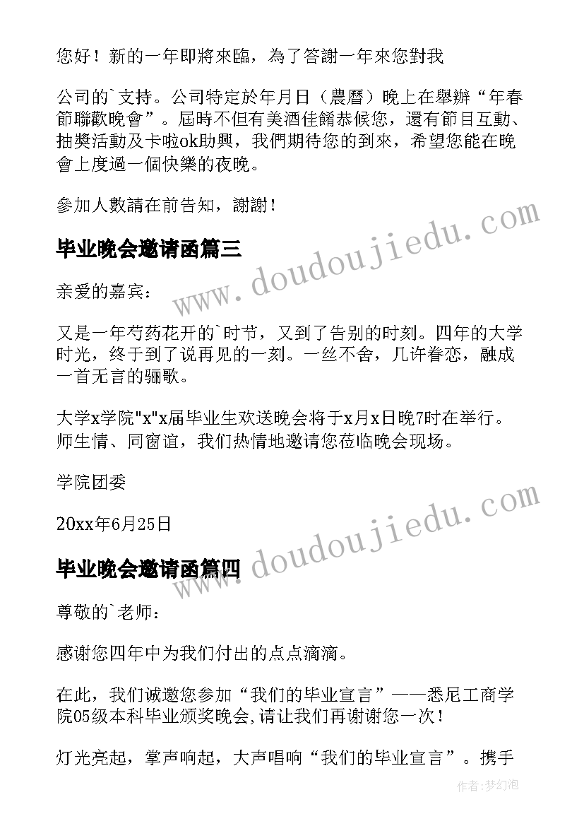 最新毕业晚会邀请函(优质8篇)