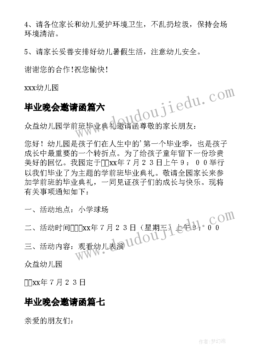 最新毕业晚会邀请函(优质8篇)