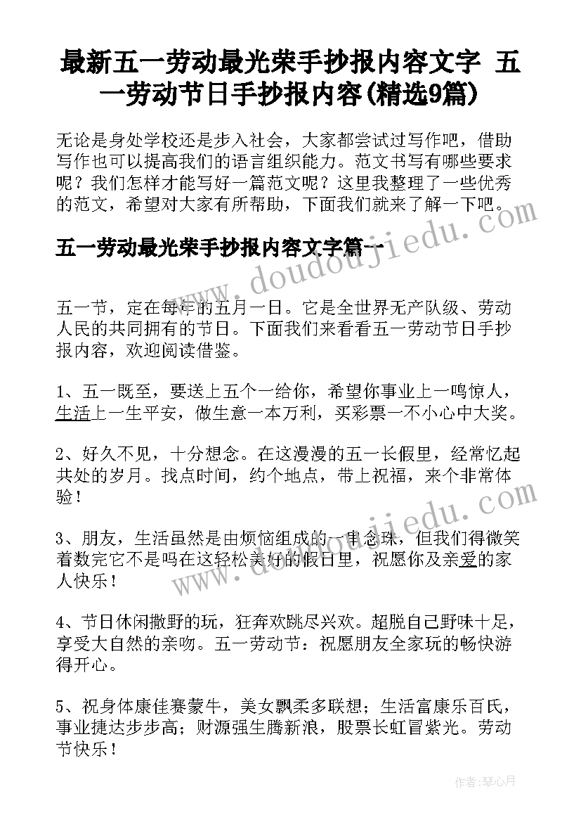 最新五一劳动最光荣手抄报内容文字 五一劳动节日手抄报内容(精选9篇)