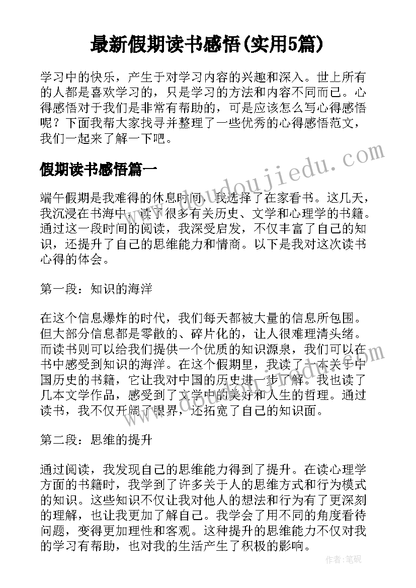 最新假期读书感悟(实用5篇)