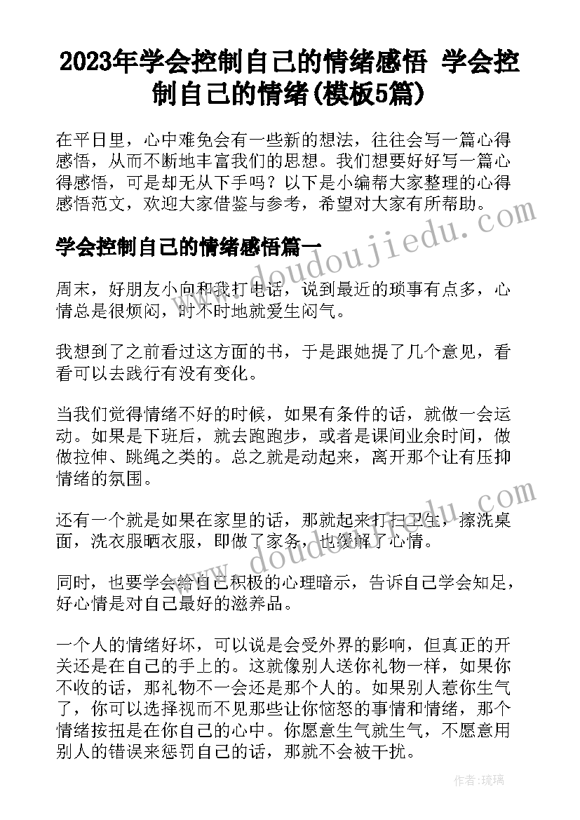 2023年学会控制自己的情绪感悟 学会控制自己的情绪(模板5篇)