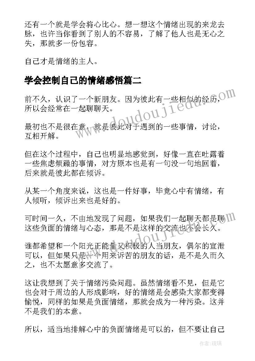 2023年学会控制自己的情绪感悟 学会控制自己的情绪(模板5篇)