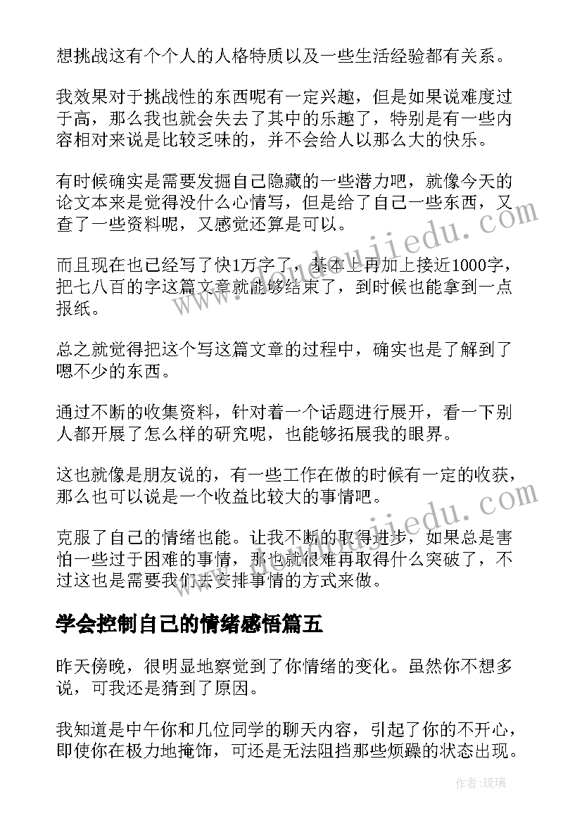 2023年学会控制自己的情绪感悟 学会控制自己的情绪(模板5篇)