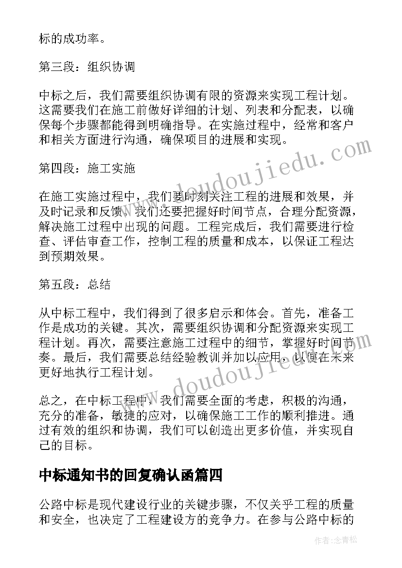 中标通知书的回复确认函 公路中标心得体会(模板10篇)