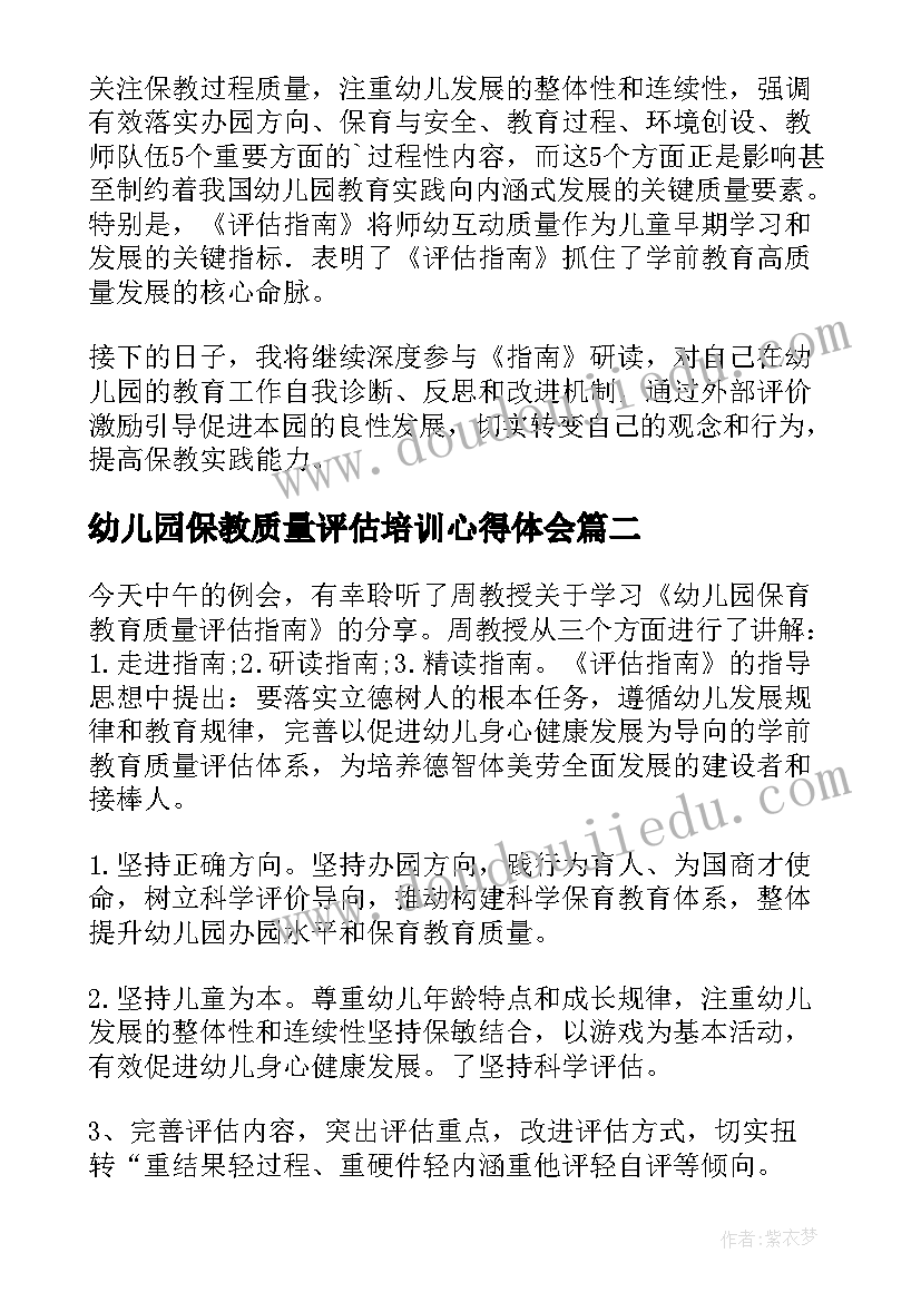 2023年幼儿园保教质量评估培训心得体会 学习幼儿园保育教育质量评估指南心得体会(汇总5篇)