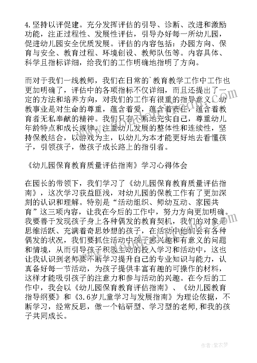 2023年幼儿园保教质量评估培训心得体会 学习幼儿园保育教育质量评估指南心得体会(汇总5篇)