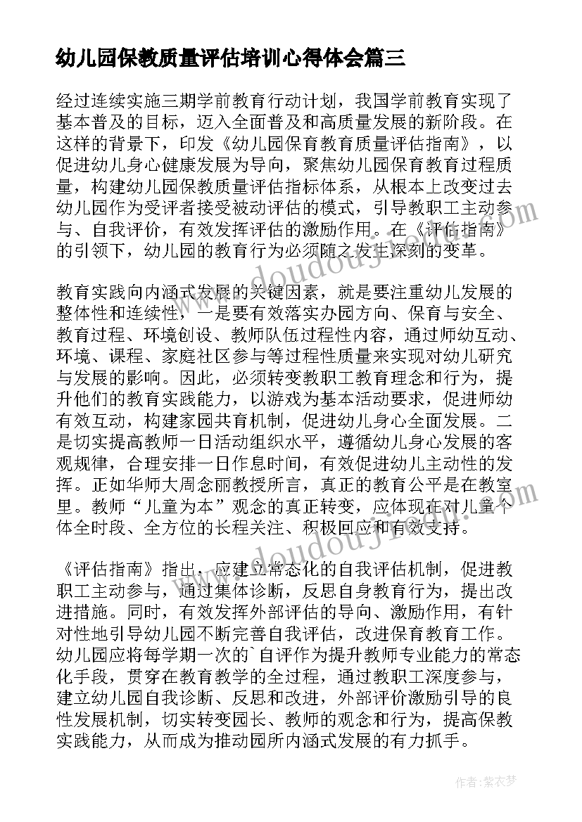 2023年幼儿园保教质量评估培训心得体会 学习幼儿园保育教育质量评估指南心得体会(汇总5篇)