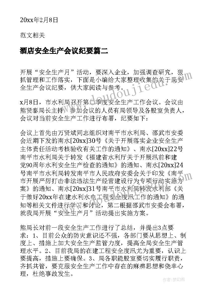 最新酒店安全生产会议纪要(大全5篇)