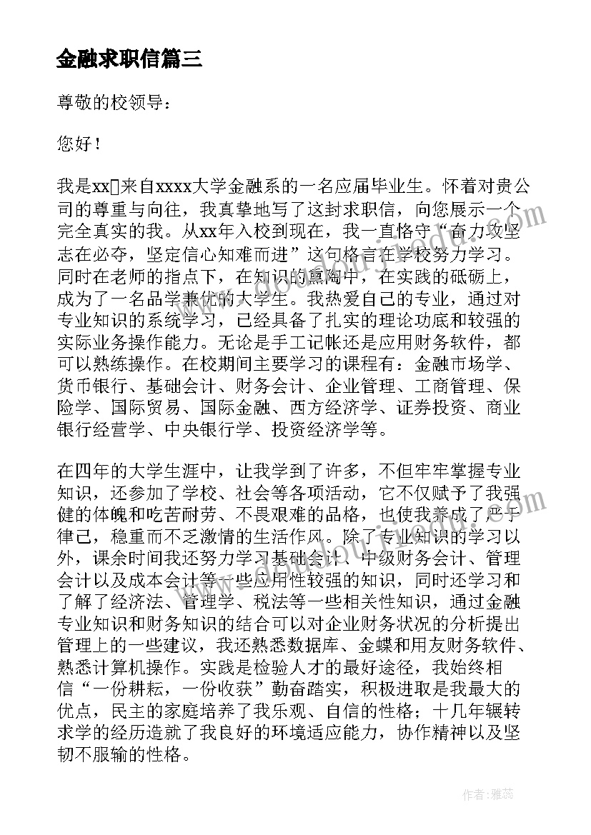 金融求职信(模板8篇)