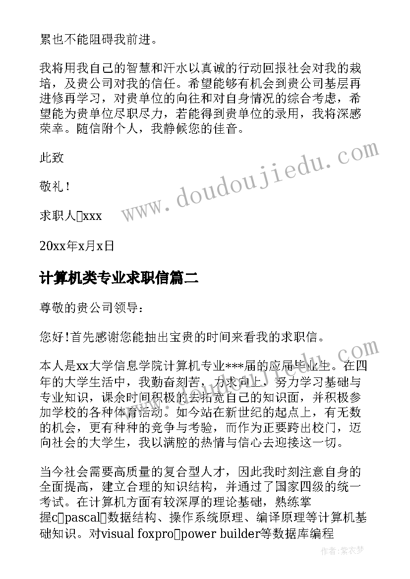 最新计算机类专业求职信(优秀5篇)