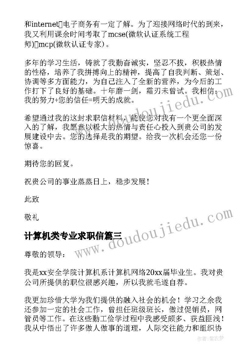 最新计算机类专业求职信(优秀5篇)